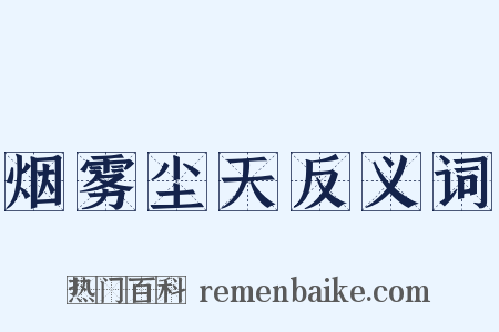 烟雾尘天反义词是什么意思的图片